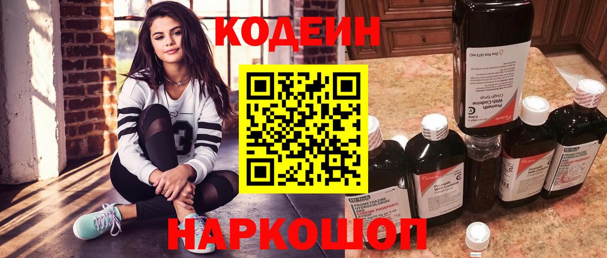 Лесозаводск  Codein напиток Lean (лин)  Вход с VPN 